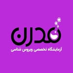 آزمایشگاه ویروس شناسی مدرن